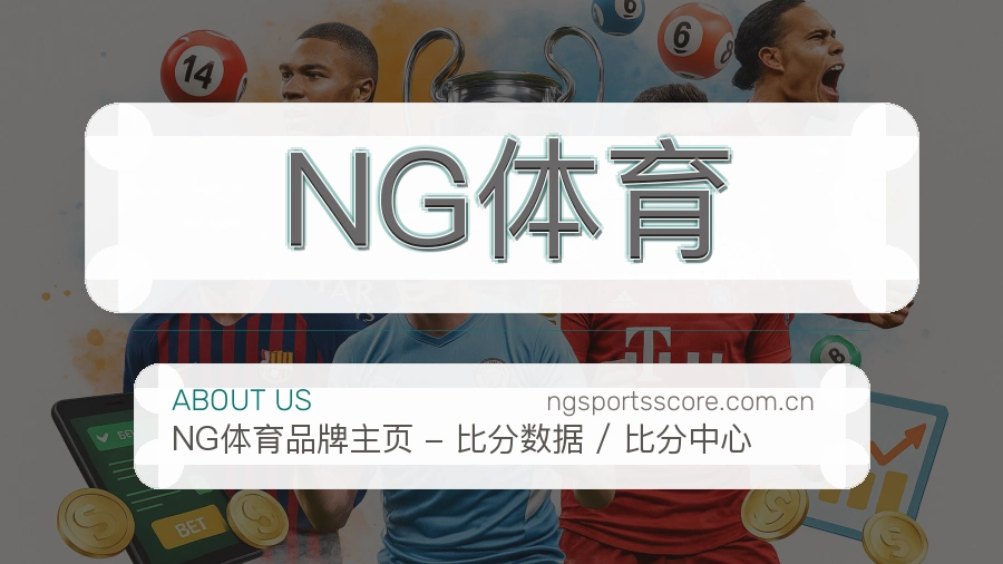 NG体育移动赛事入口