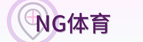 NG体育 Logo
